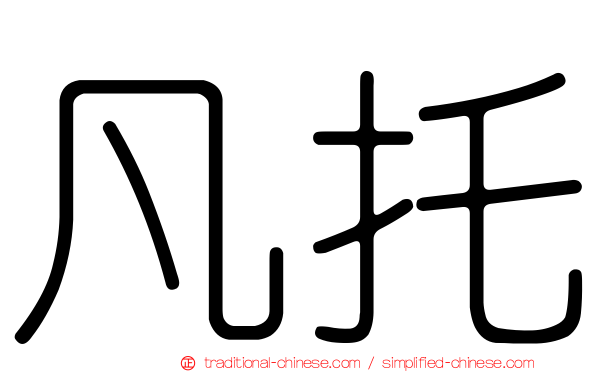 凡托