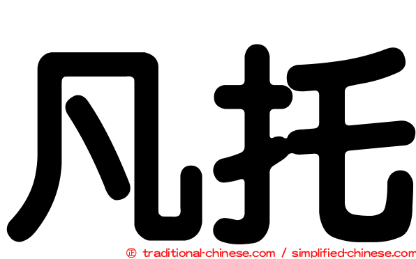 凡托