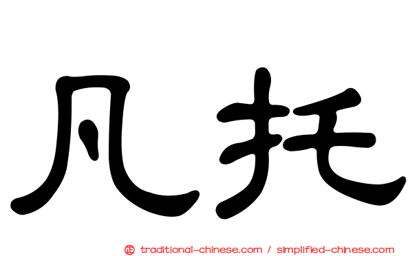 凡托