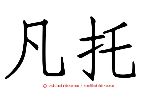 凡托