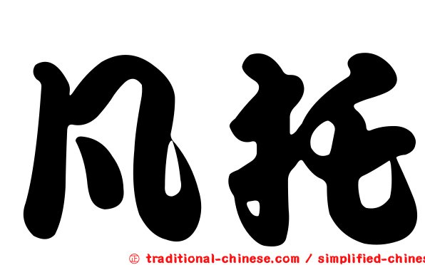 凡托