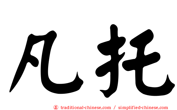 凡托