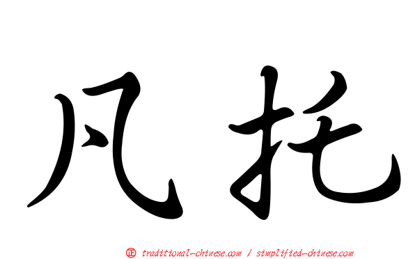 凡托