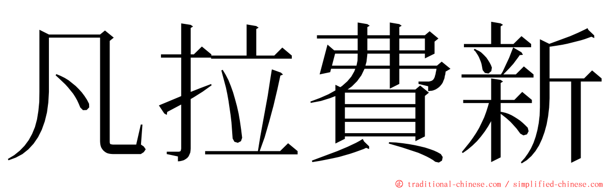 凡拉費新 ming font
