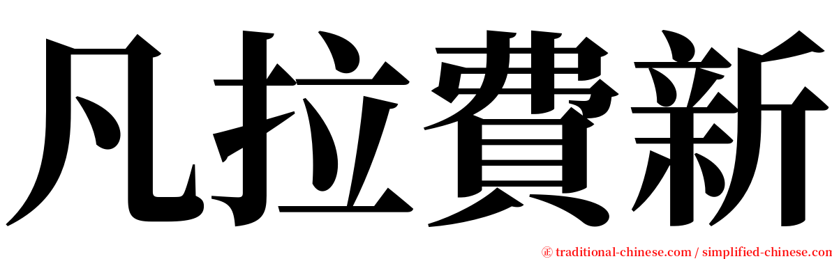 凡拉費新 serif font