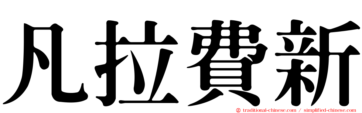凡拉費新