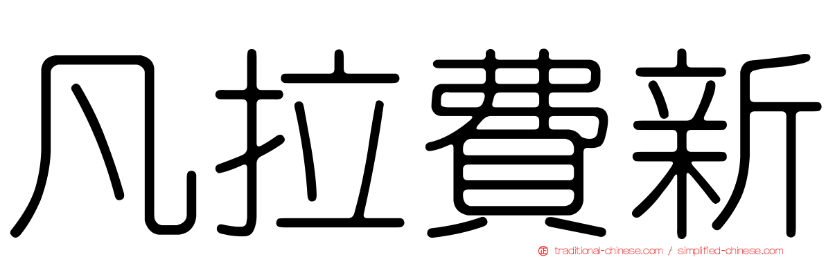 凡拉費新
