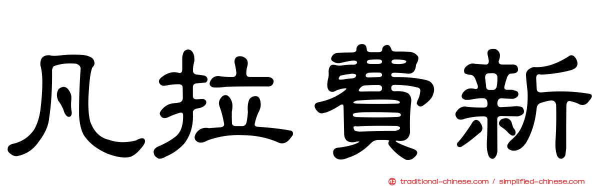 凡拉費新