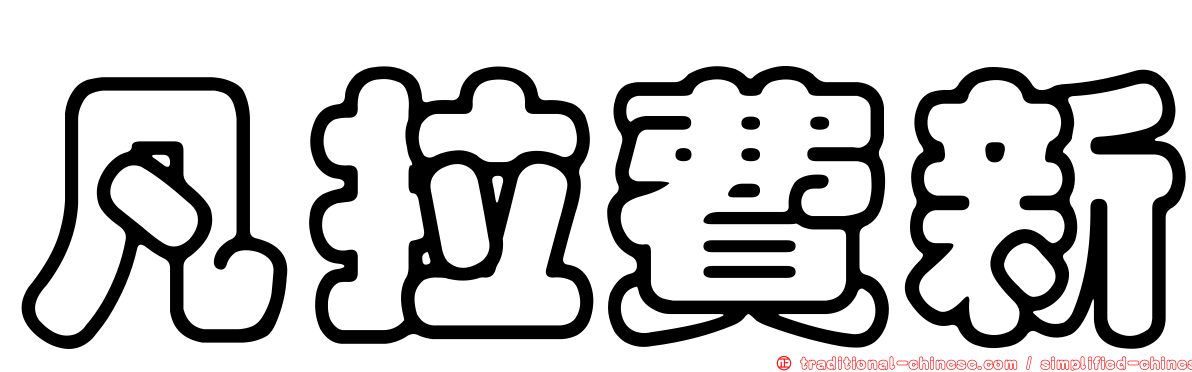 凡拉費新