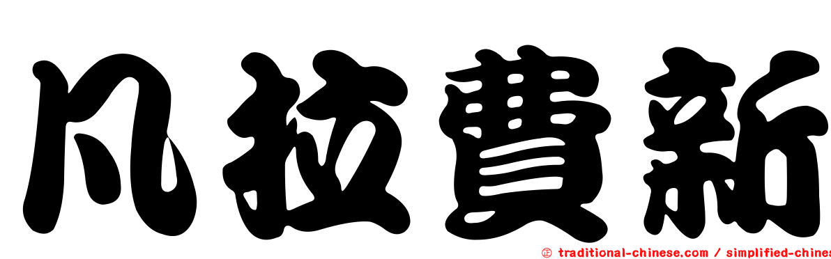 凡拉費新