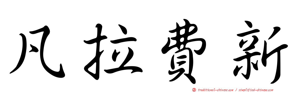 凡拉費新
