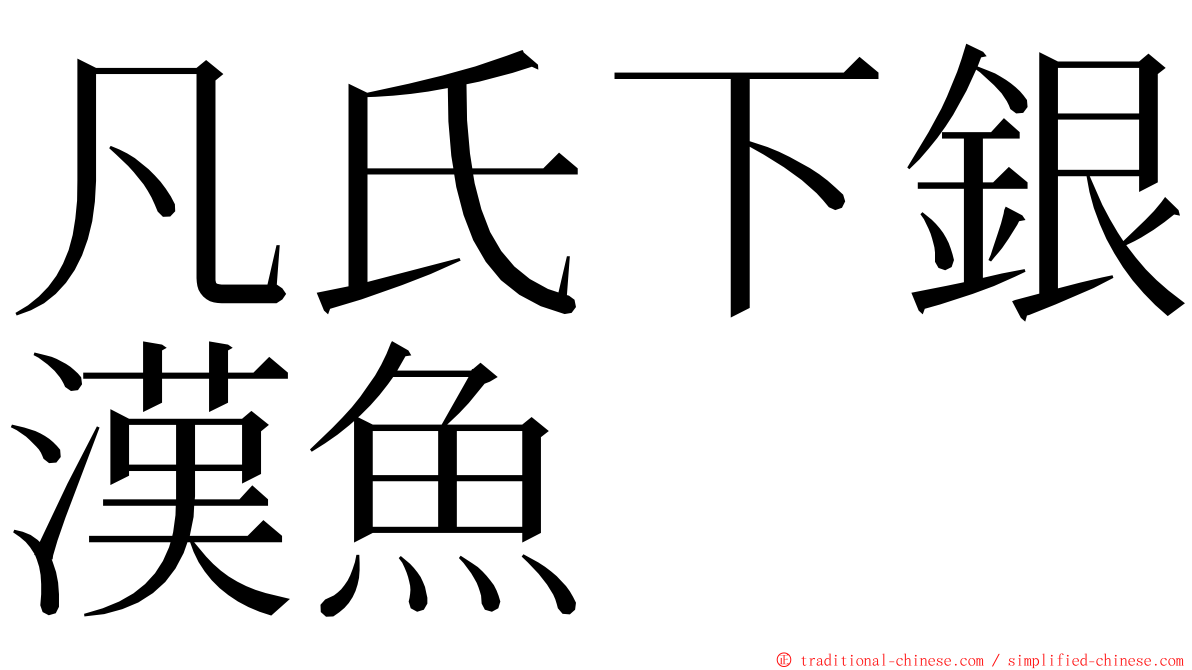 凡氏下銀漢魚 ming font