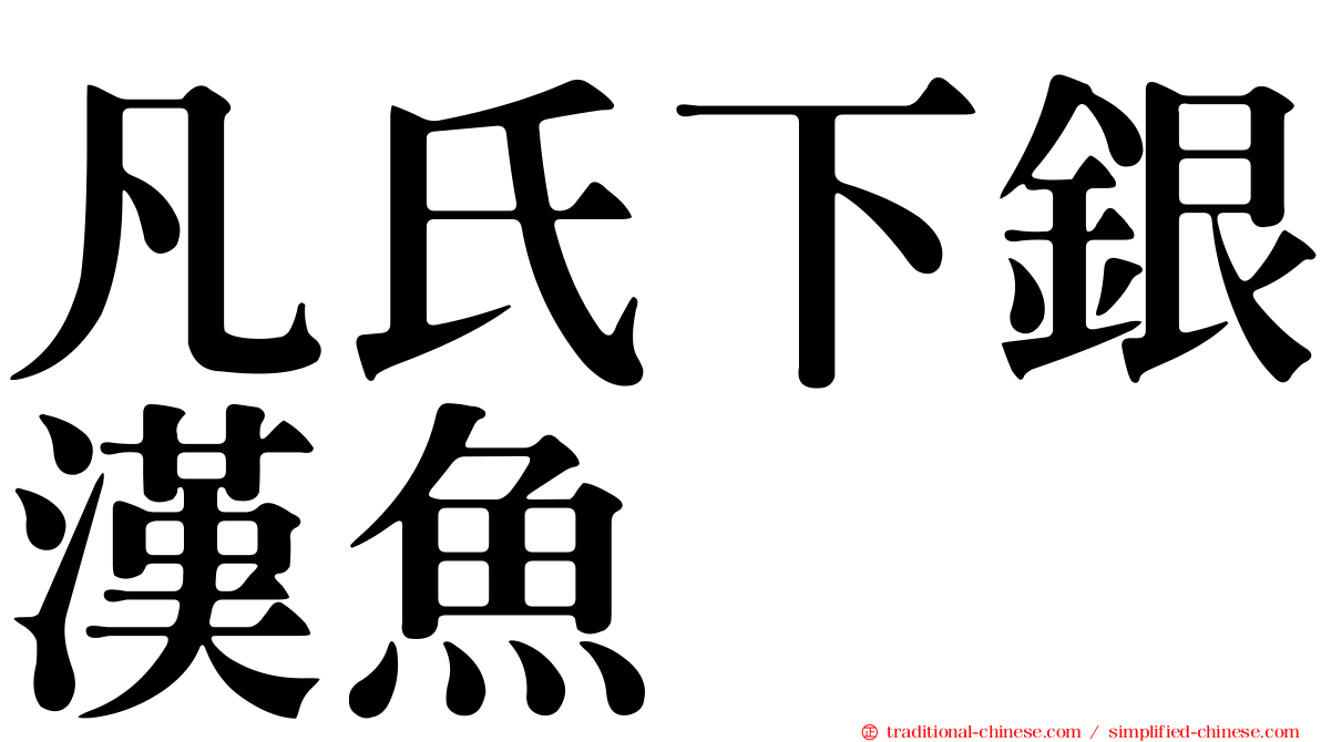 凡氏下銀漢魚