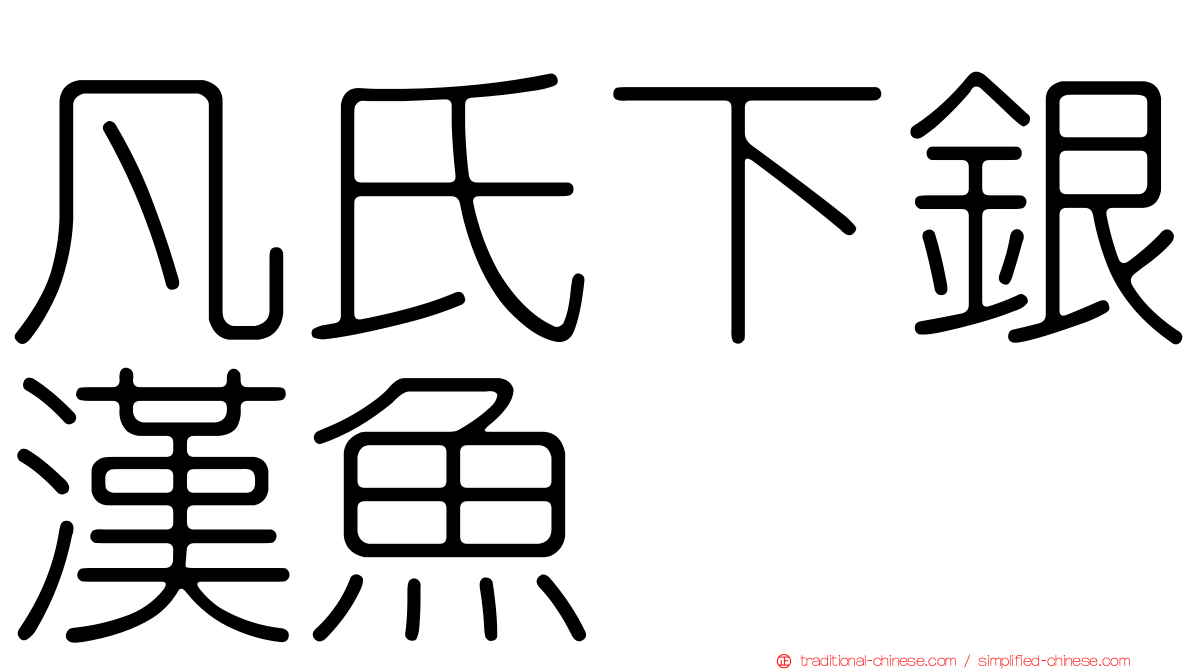 凡氏下銀漢魚