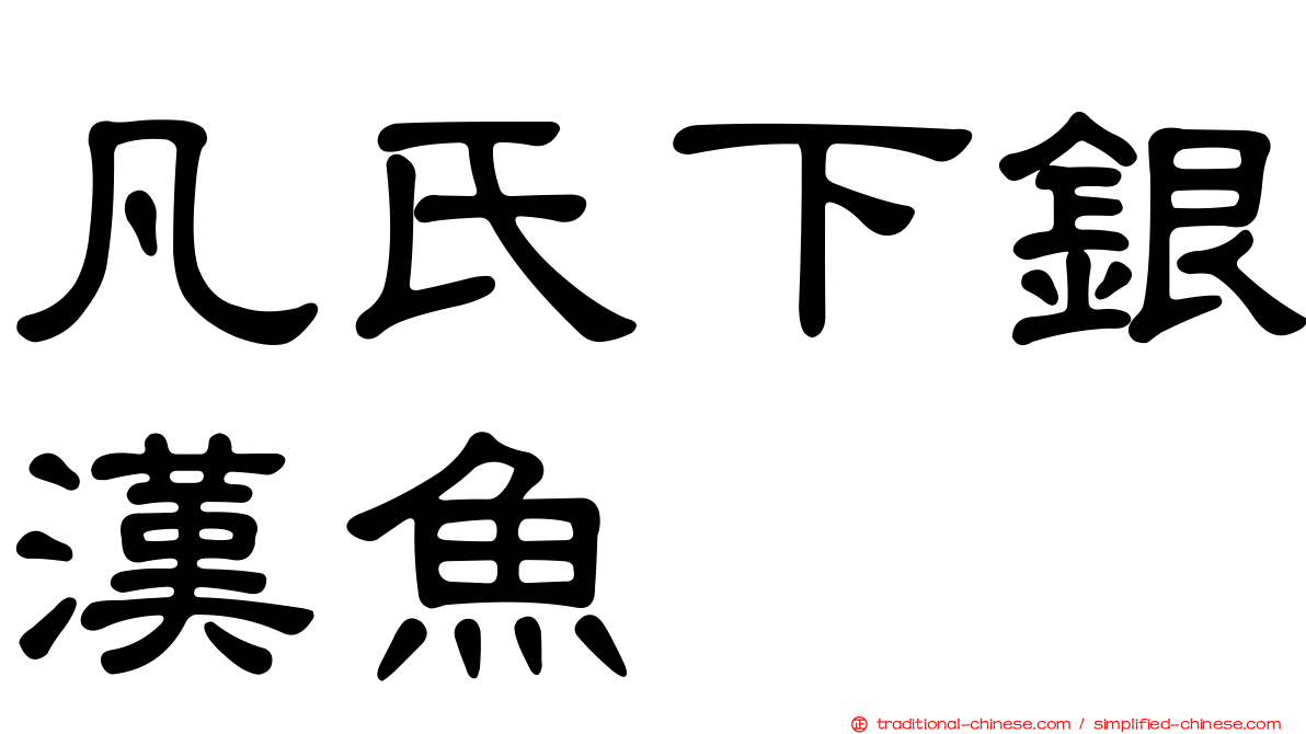 凡氏下銀漢魚