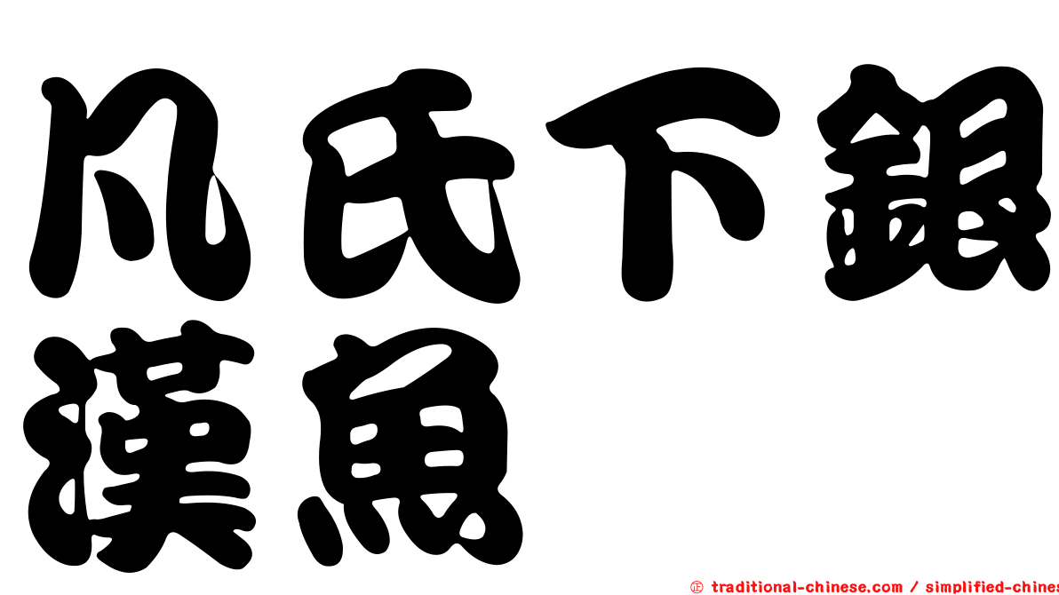 凡氏下銀漢魚