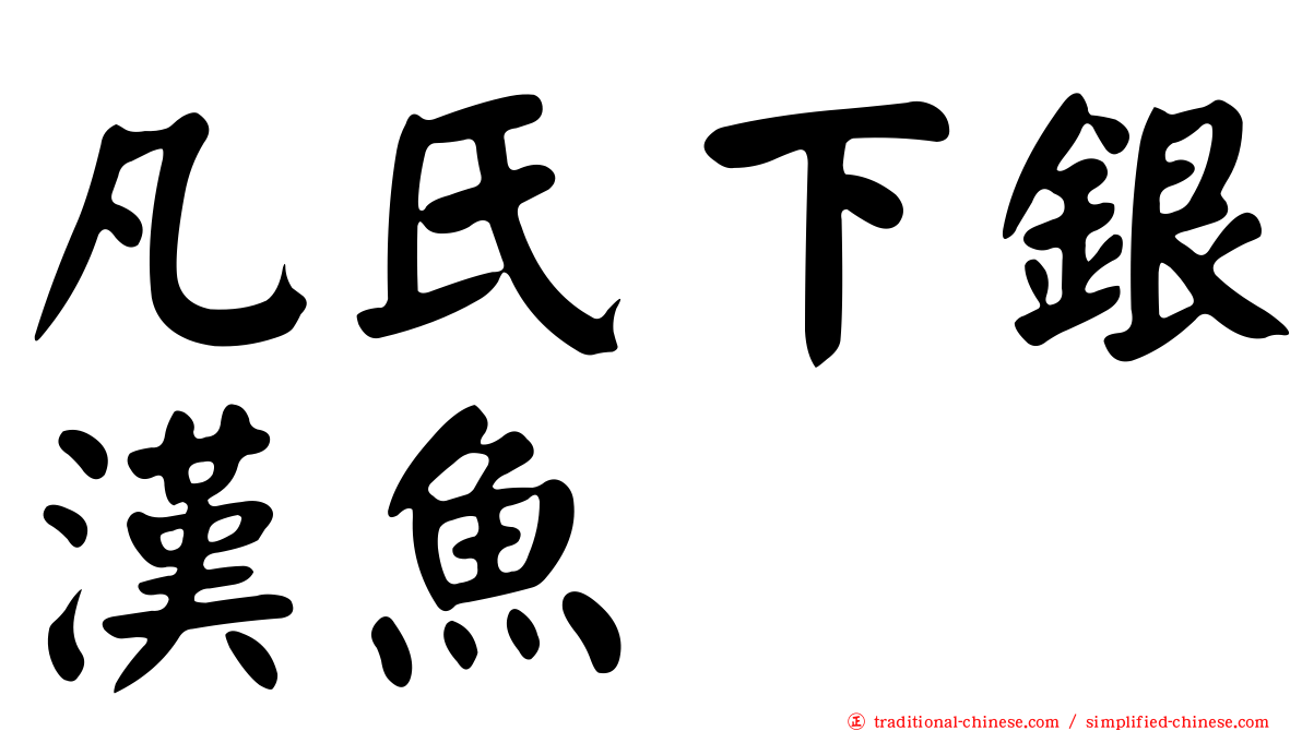 凡氏下銀漢魚