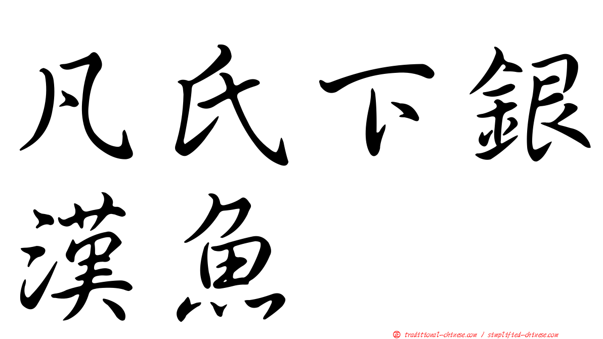 凡氏下銀漢魚