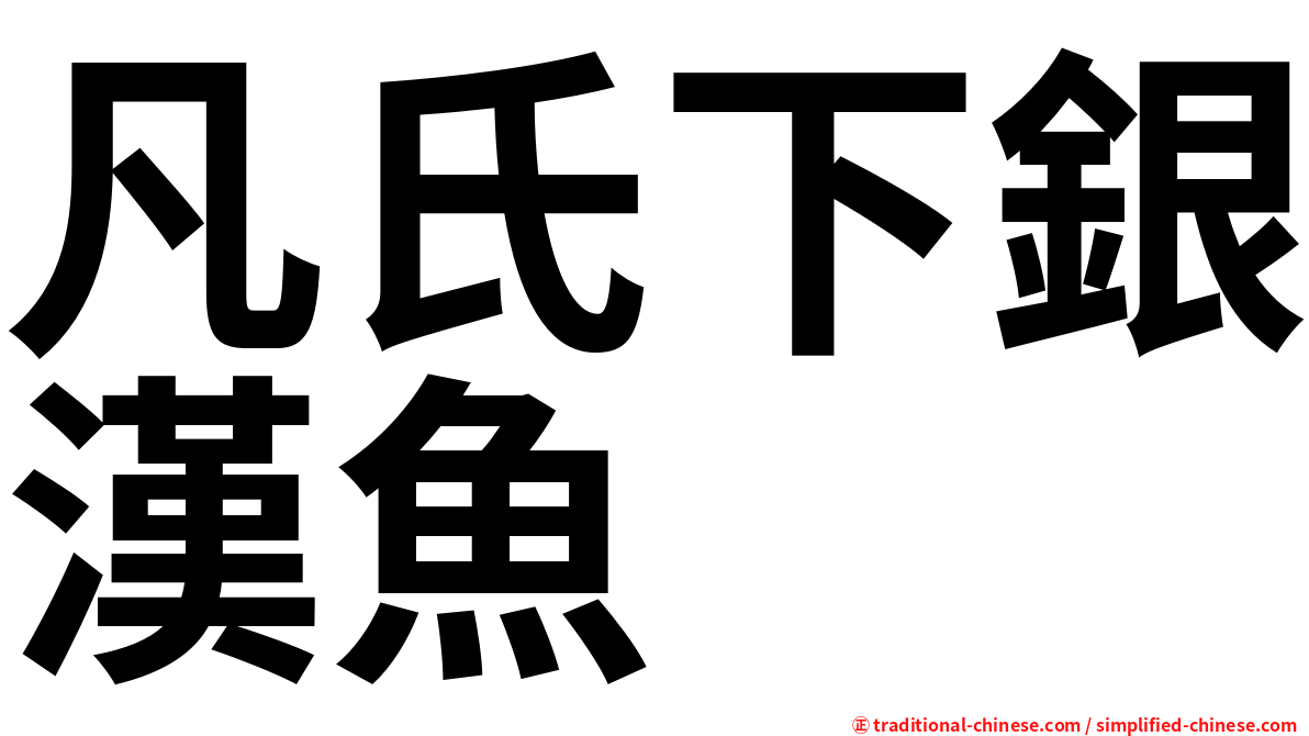 凡氏下銀漢魚