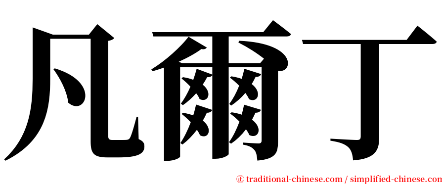 凡爾丁 serif font