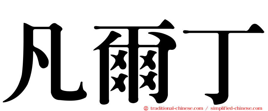 凡爾丁