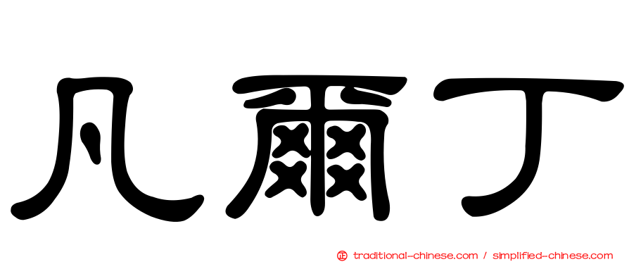 凡爾丁