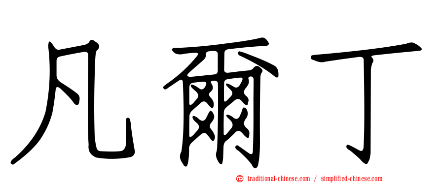 凡爾丁