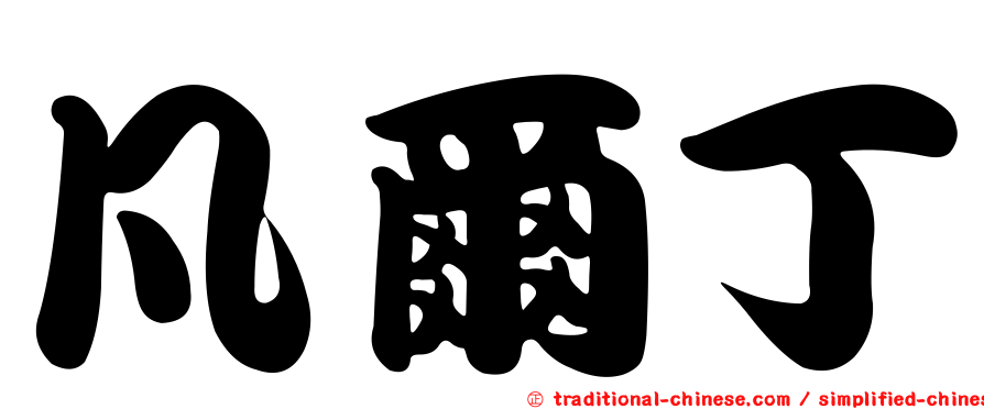 凡爾丁