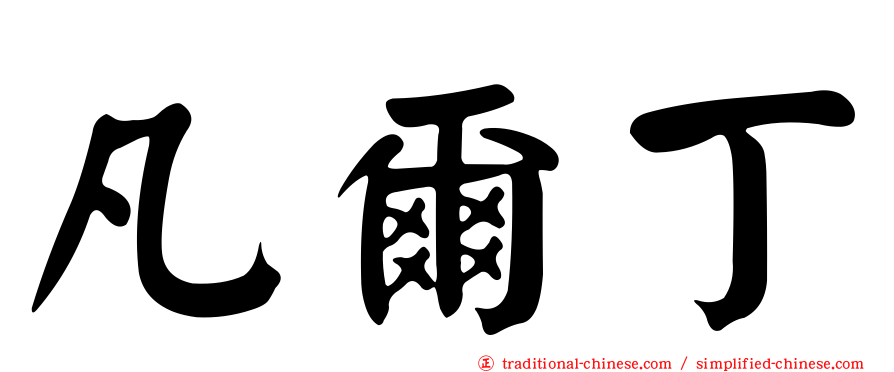凡爾丁