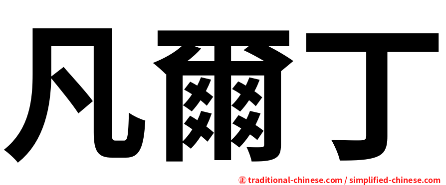 凡爾丁
