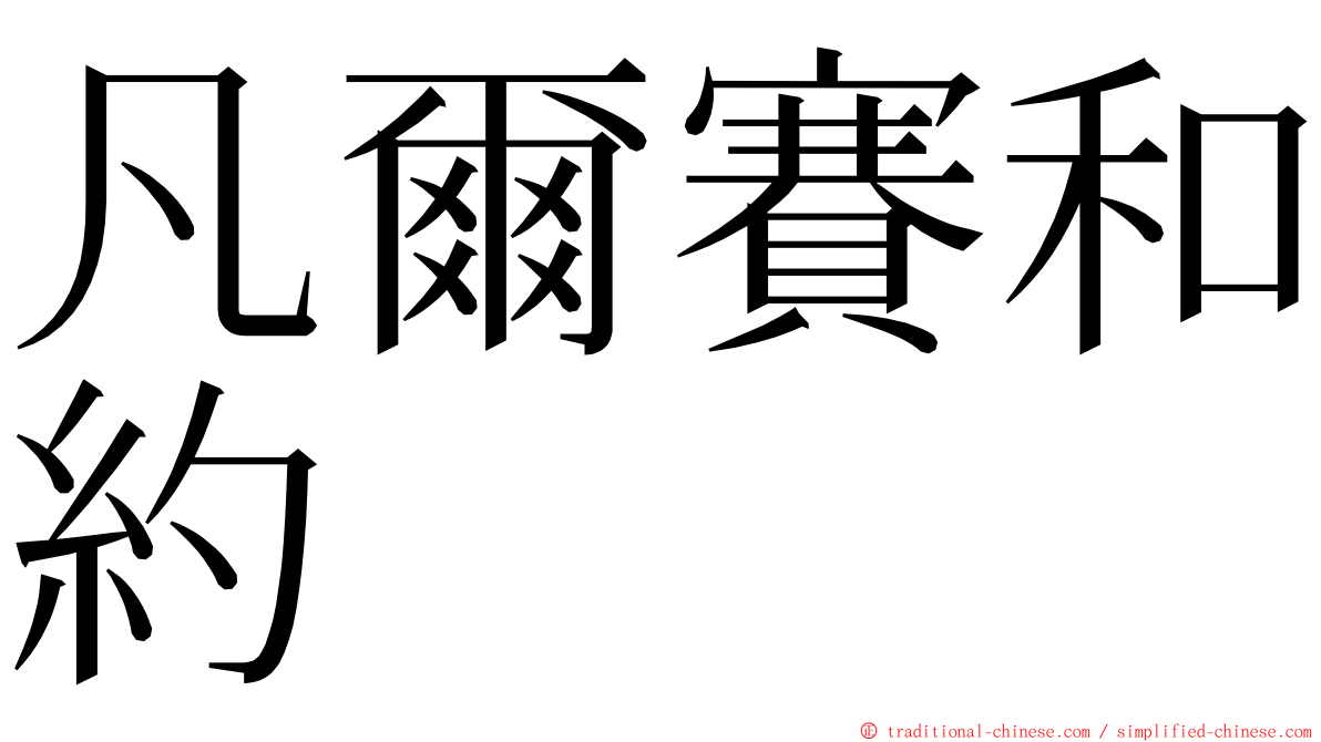 凡爾賽和約 ming font