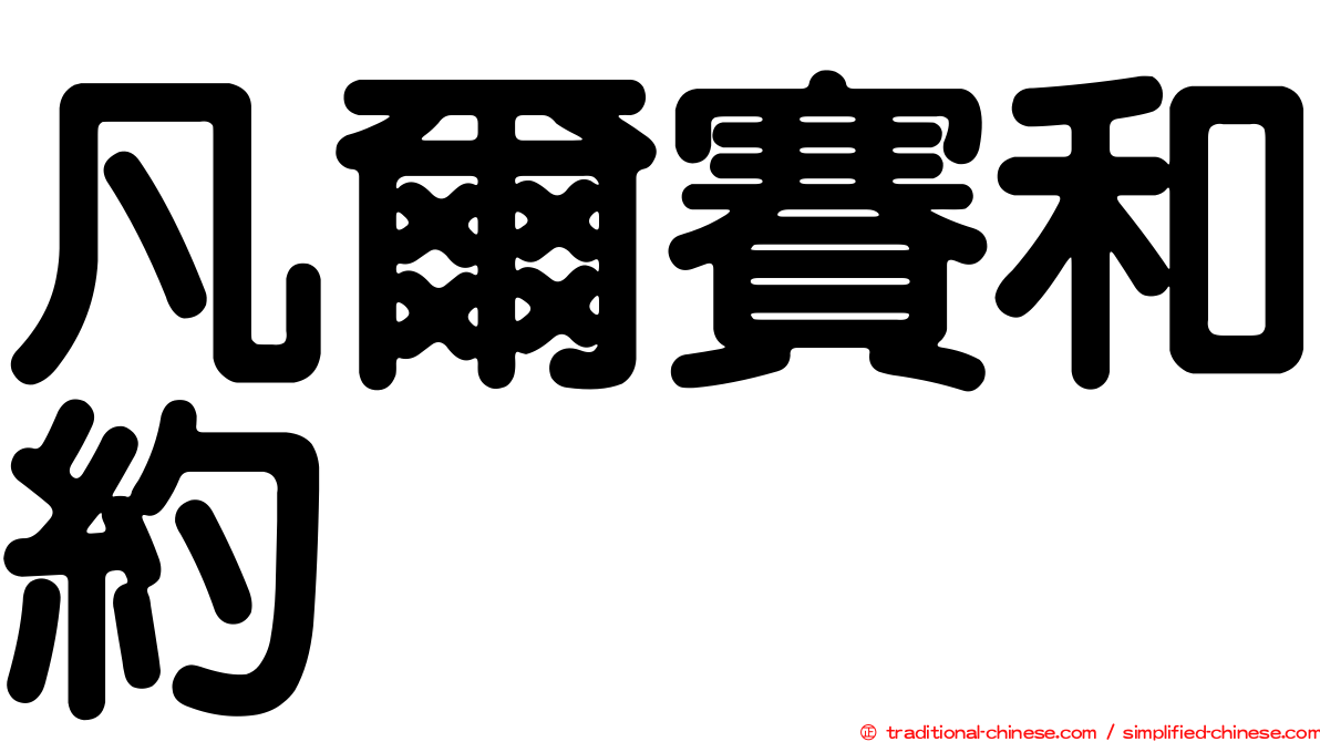 凡爾賽和約