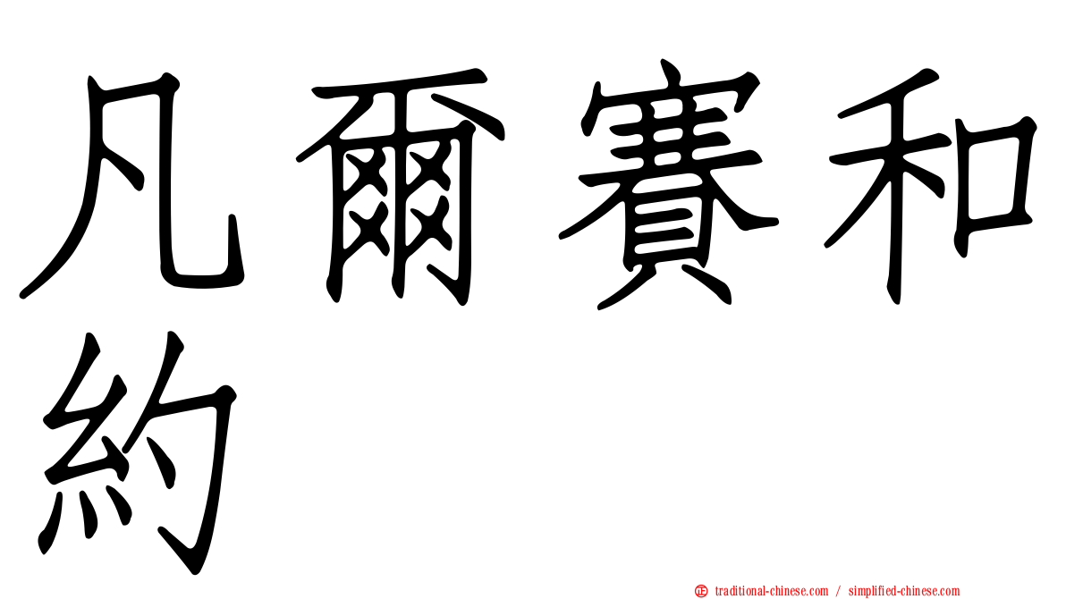 凡爾賽和約