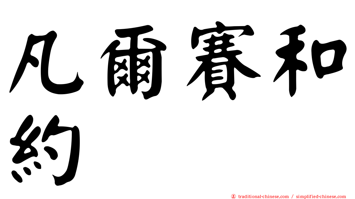 凡爾賽和約