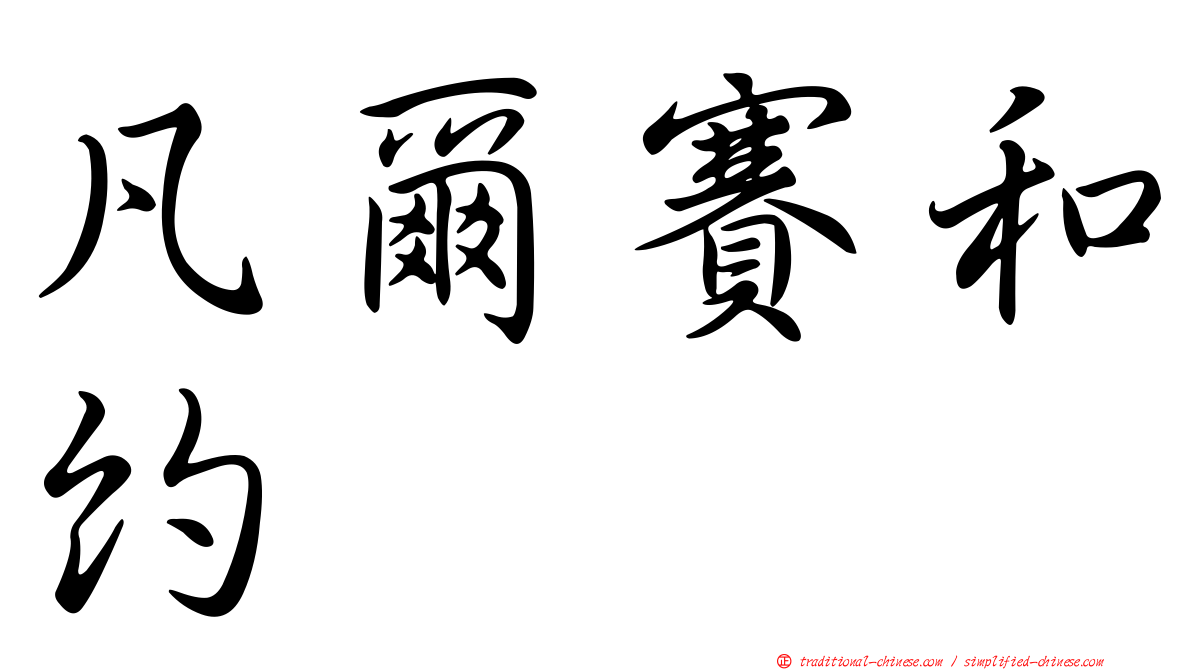 凡爾賽和約