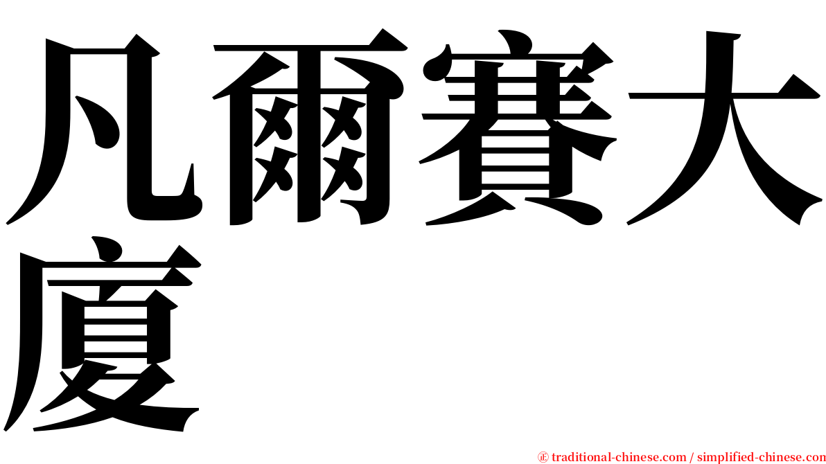 凡爾賽大廈 serif font