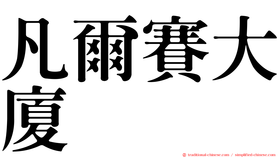 凡爾賽大廈