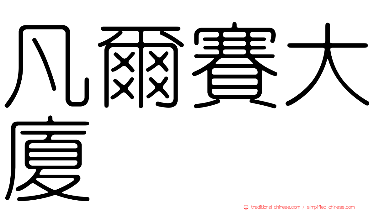 凡爾賽大廈