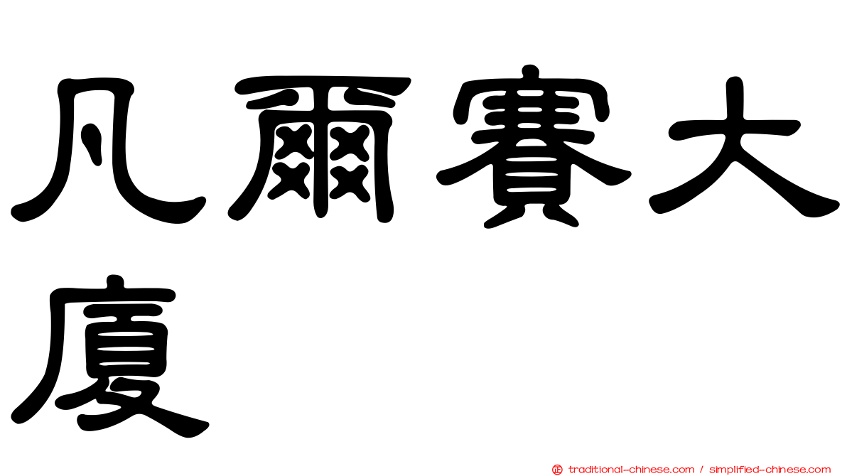 凡爾賽大廈