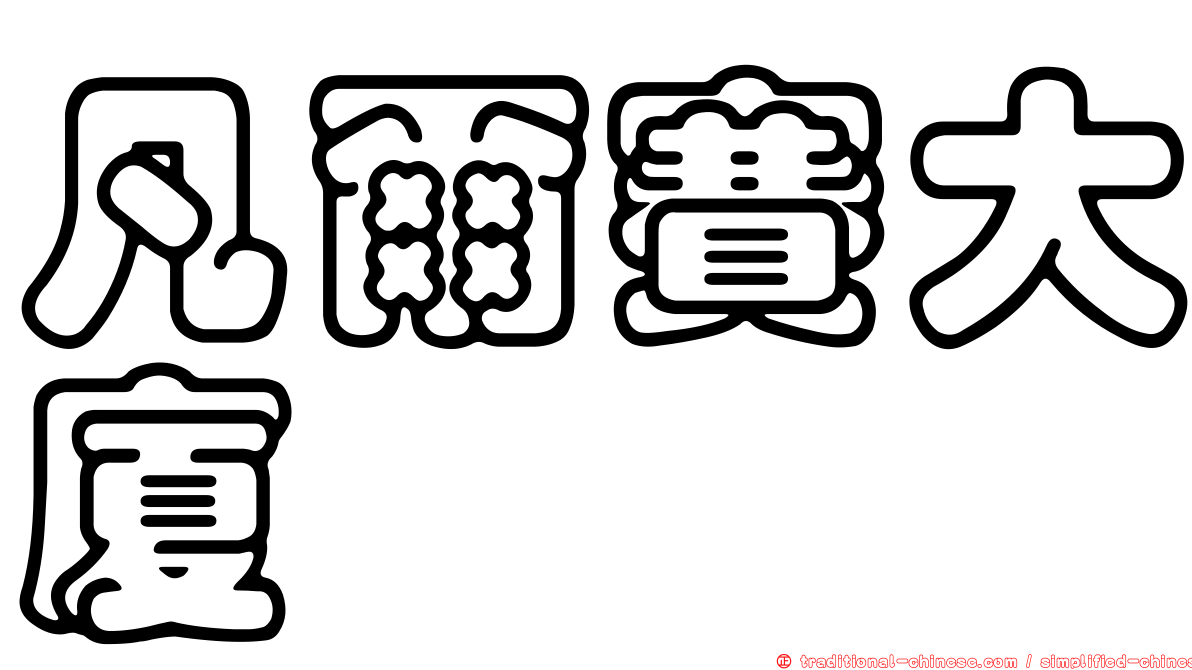 凡爾賽大廈