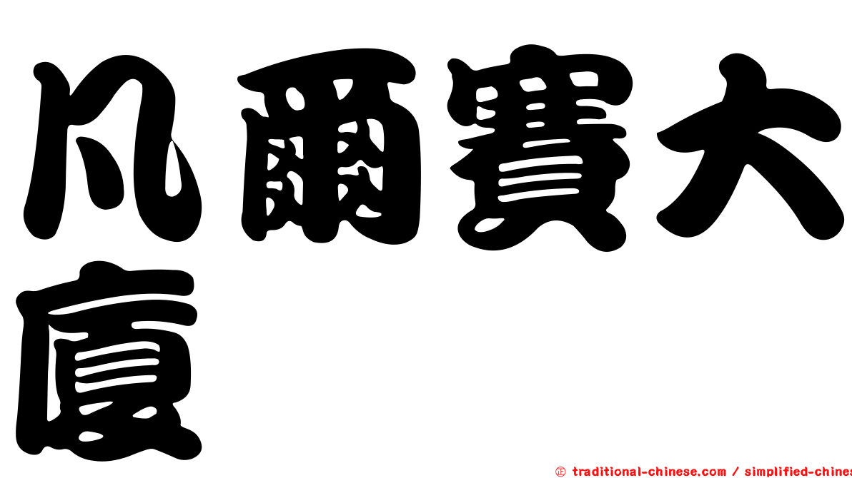 凡爾賽大廈