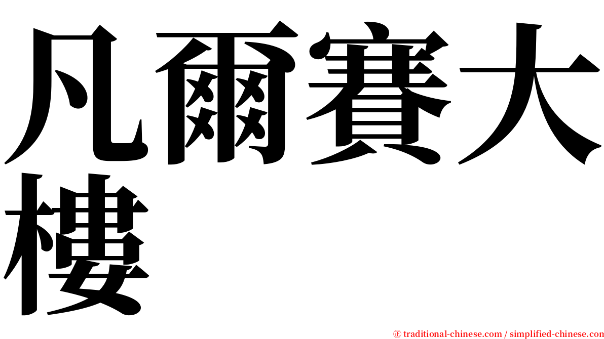 凡爾賽大樓 serif font