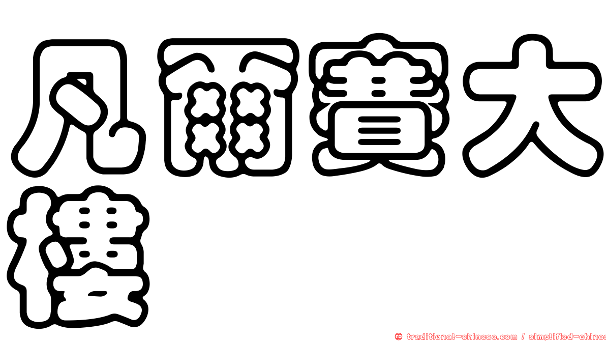 凡爾賽大樓