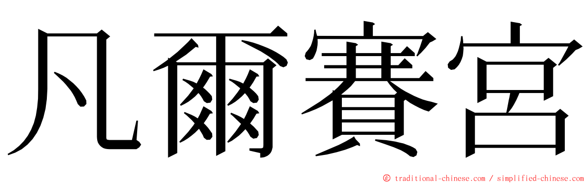凡爾賽宮 ming font