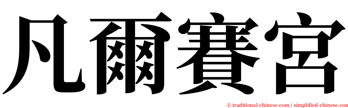 凡爾賽宮 serif font