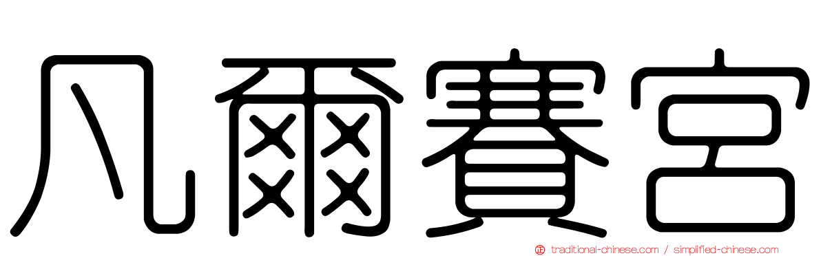 凡爾賽宮