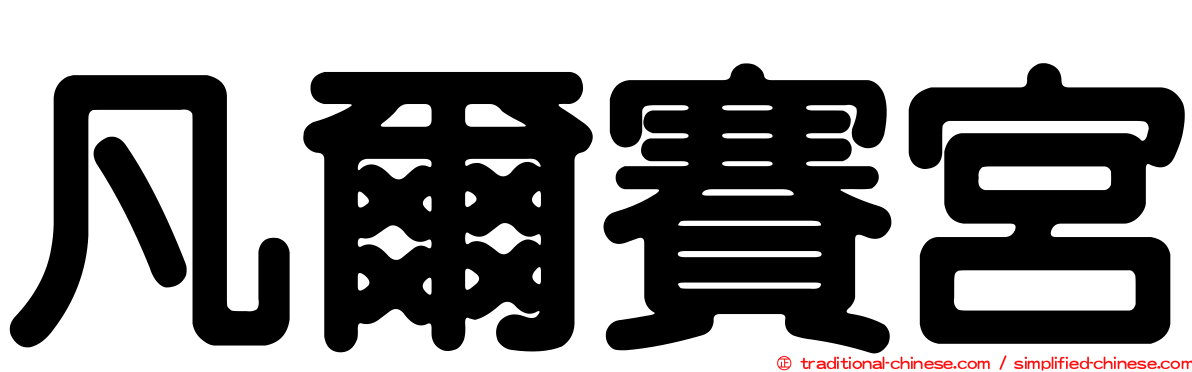 凡爾賽宮