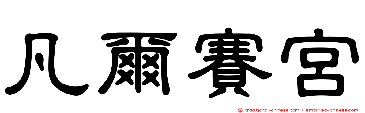 凡爾賽宮