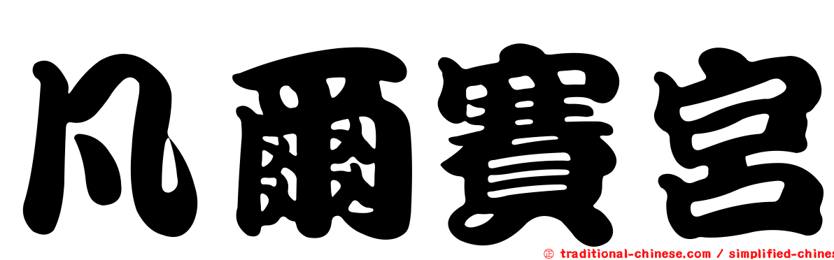 凡爾賽宮