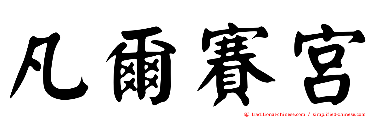凡爾賽宮